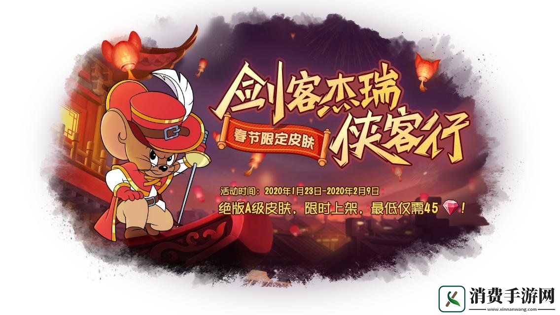 猫和老鼠手游用户破亿春节活动全面开启