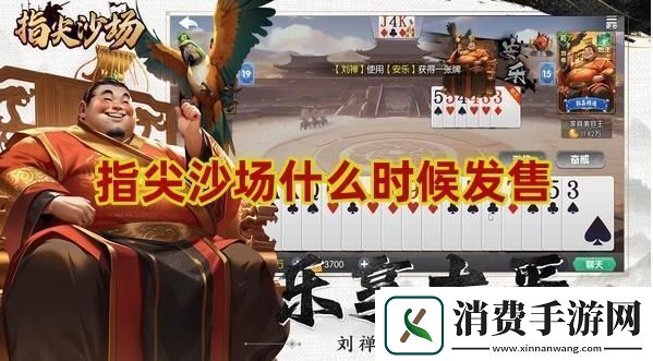 指尖沙场发售时间一览