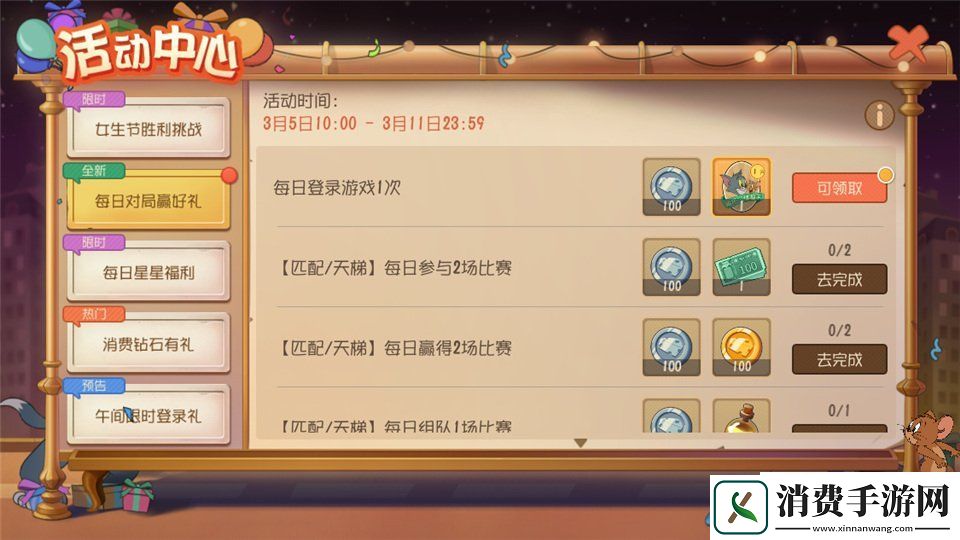 猫和老鼠手游女生节胜利挑战活动今日开启！