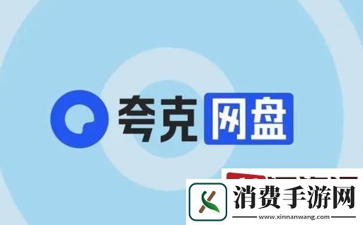夸克盘限速怎么解除