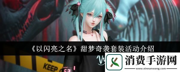 以闪亮之名甜梦奇袭套装活动怎么样以闪亮之名甜梦奇袭套装活动介绍