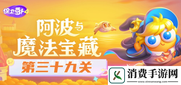 保卫萝卜4阿波与魔法宝藏第39关怎么通关