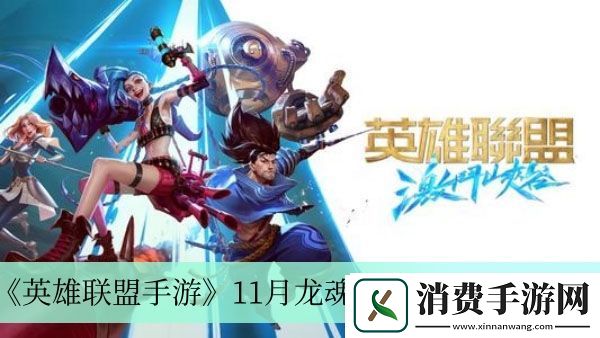 11月龙魂商店英雄皮肤介绍-英雄联盟手游11月龙魂商店有哪些皮肤
