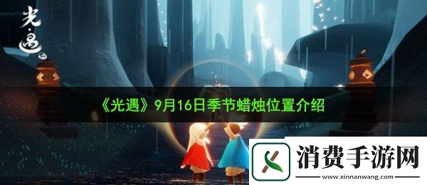 光遇9月16日季节蜡烛在哪：9月16日季节蜡烛位置介绍