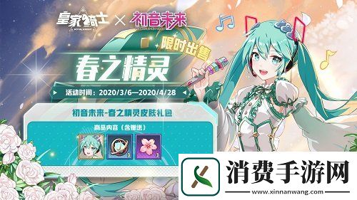 皇家骑士初音未来首款新皮肤“春之精灵”登场！