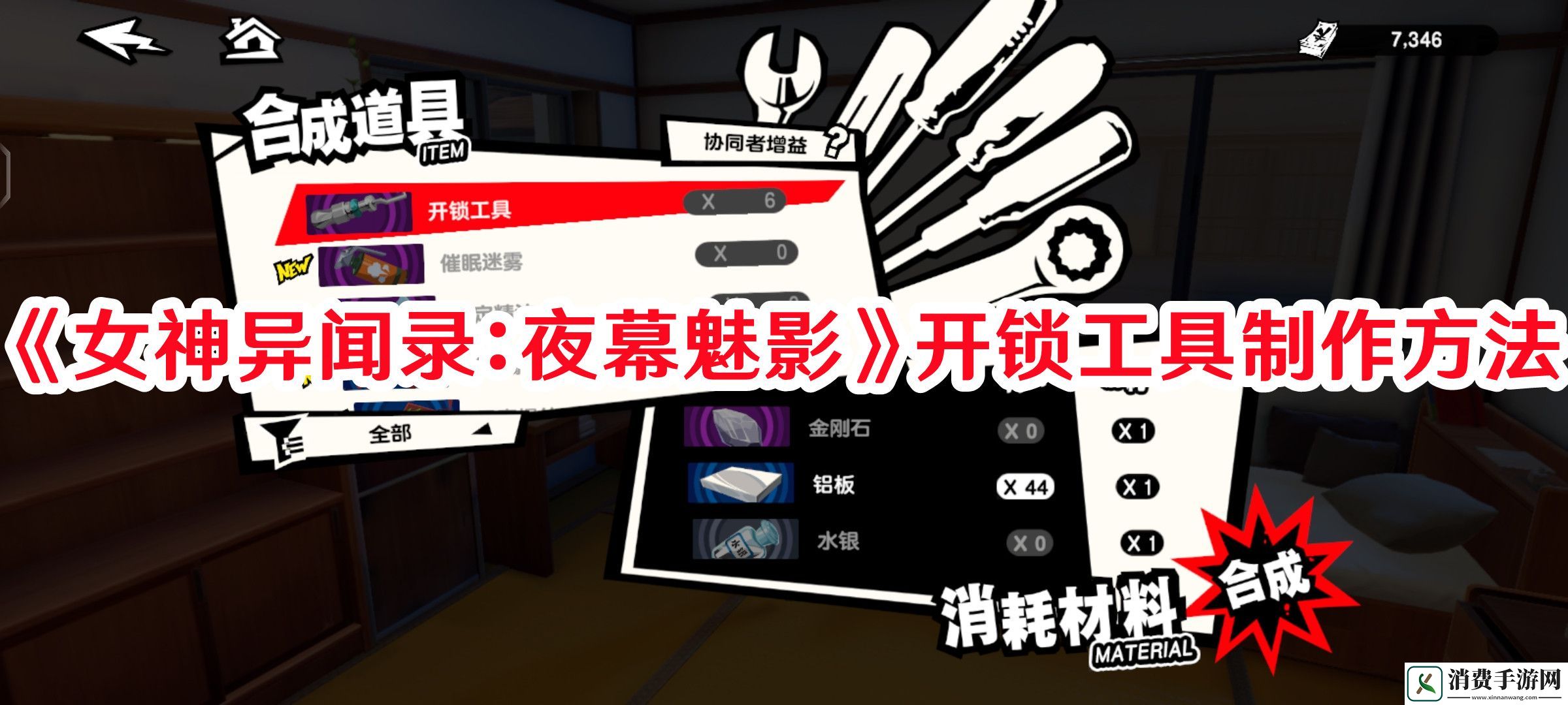女神异闻录：夜幕魅影开锁工具如何制作-女神异闻录：夜幕魅影开锁工具制作方法