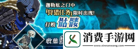 FGO命运冠位指定凶骨狩猎副本怎么通关