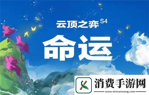云顶之弈S4什么时候开始：S4赛季开始时间介绍