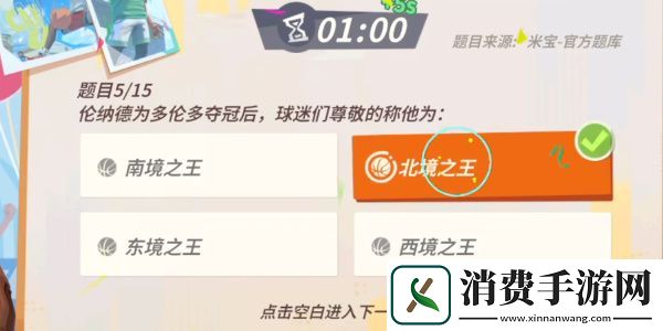 全明星街球派对手游伦纳德趣味答题答案一览