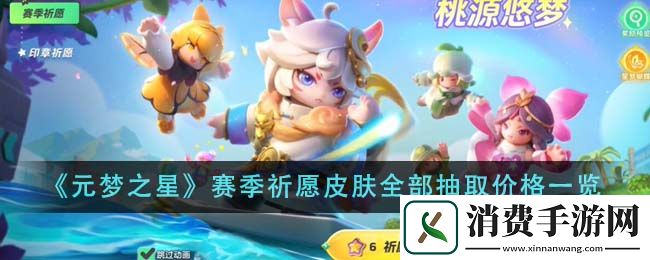 元梦之星赛季祈愿皮肤全部抽取价格一览