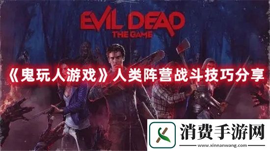 鬼玩人游戏手游人类阵营战斗技巧分享