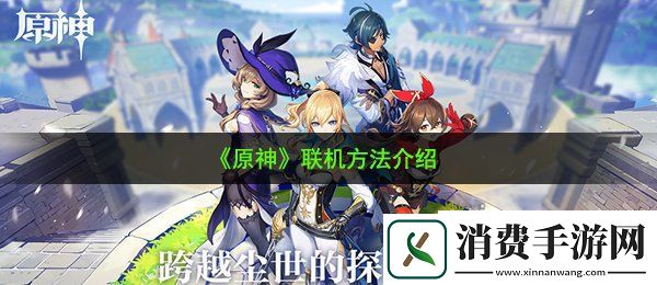 原神怎么联机：联机方法介绍