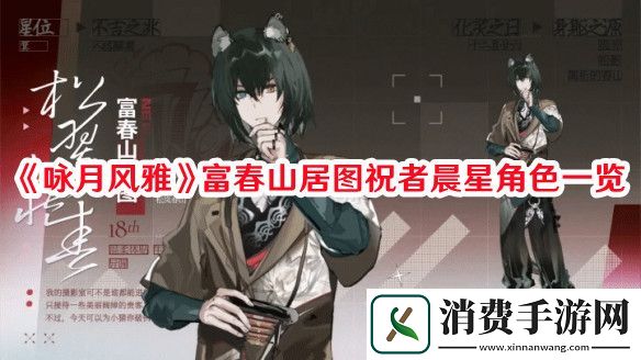 咏月风雅富春山居图祝者晨星角色怎么样-咏月风雅富春山居图祝者晨星角色一览