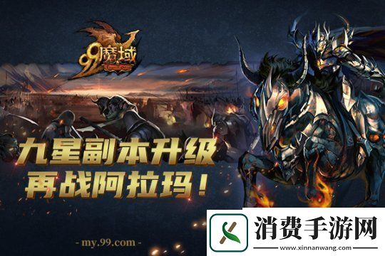 魔域九星副本豪华升级版强势上线复仇骑士阿拉玛等你再战