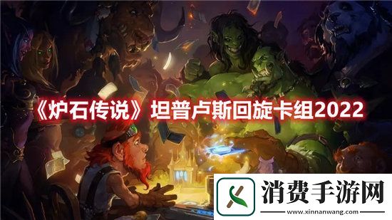 炉石传说手游坦普卢斯回旋卡组2022