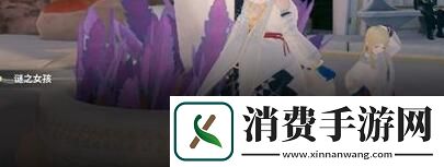 来自星尘第二章迷之少女怎么解谜：来自星尘第二章迷之少女解锁攻略