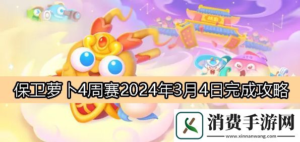保卫萝卜4周赛3月4日完成攻略2024：保卫萝卜4周赛2024.3.4