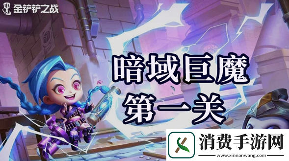 金铲铲之战暗域巨魔第一关怎么通关