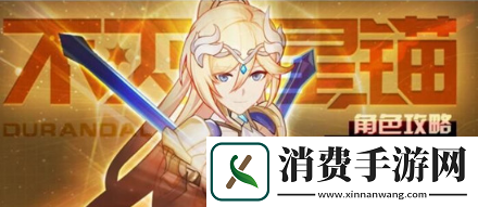 崩坏3手游不灭星锚强度怎么样