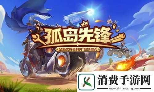 绿林之魂登陆孤岛先锋开启万圣节捣蛋Party!