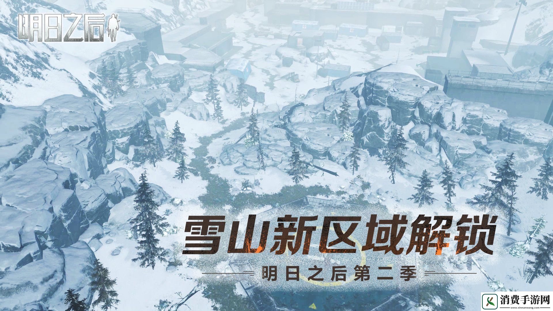 明日之后今日开启雪山新区域！据点等你解锁！