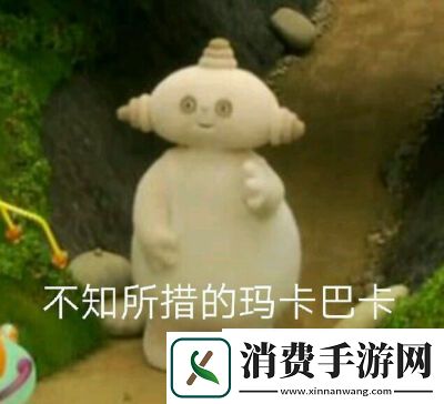 抖音​玛卡巴卡表情包有哪些