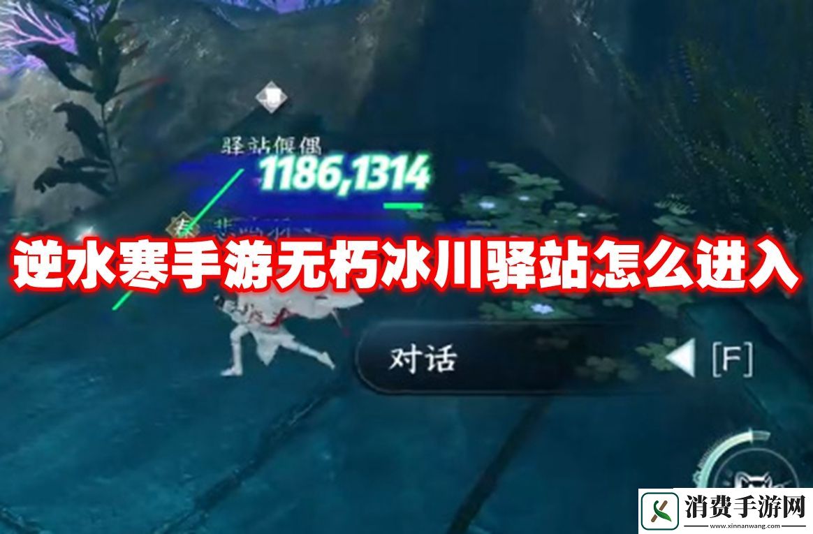 逆水寒手游无朽冰川驿站怎么进入