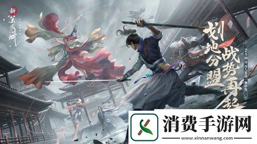 新笑傲江湖“划地分盟战势再起”2.20上线