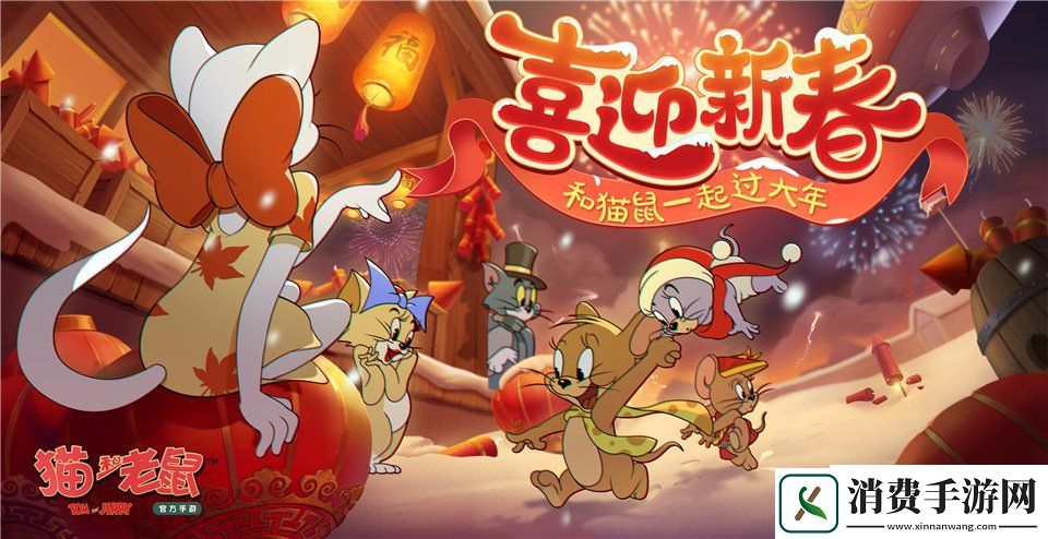猫和老鼠手游用户破亿春节活动全面开启