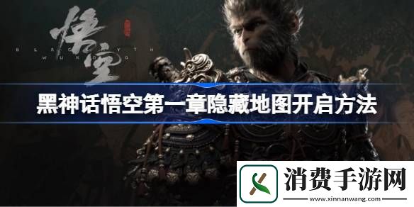 黑神话悟空第一回隐藏地图解锁方法-黑神话悟空第一回隐藏地图在哪