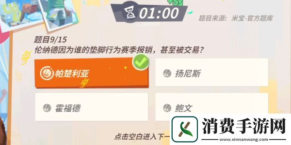全明星街球派对手游伦纳德趣味答题答案一览