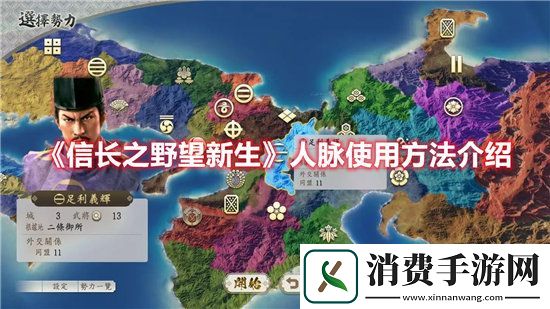 信长之野望新生手游人脉使用方法介绍