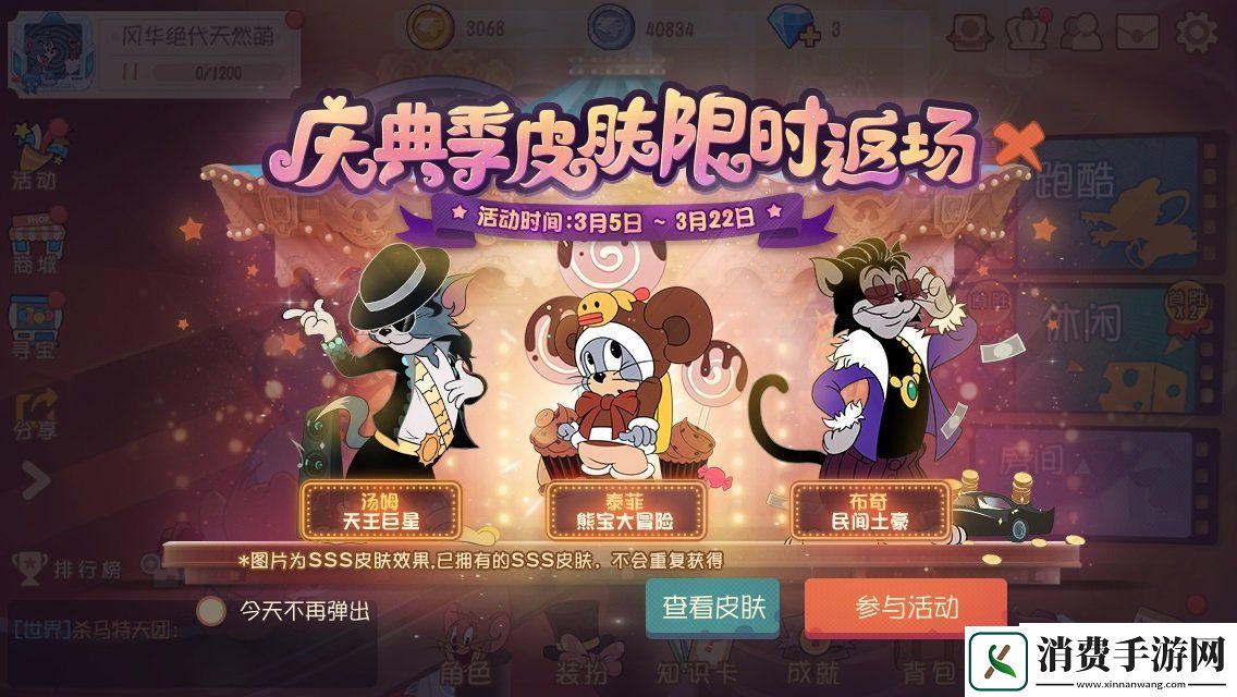 猫和老鼠手游女生节胜利挑战活动今日开启！