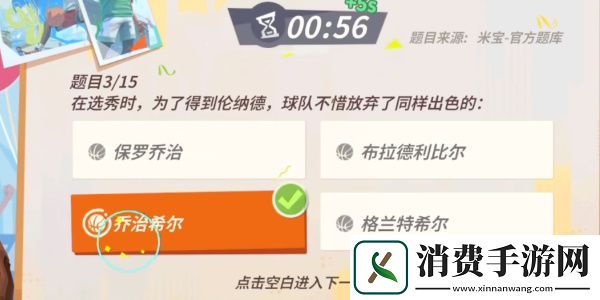 全明星街球派对手游伦纳德趣味答题答案一览