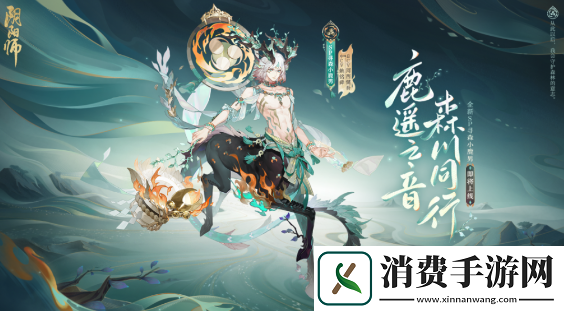 阴阳师寻森小鹿男具体介绍