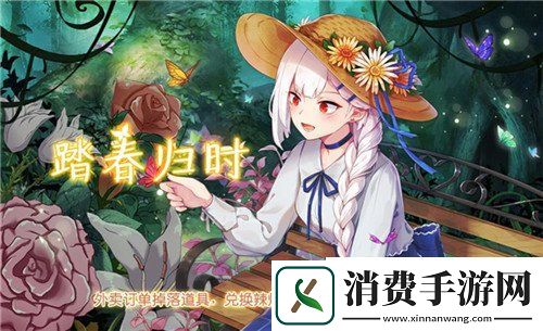 食之契约春日系列活动开启！全新外观上线