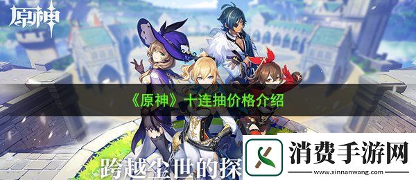 原神十连抽多少钱：十连抽价格介绍