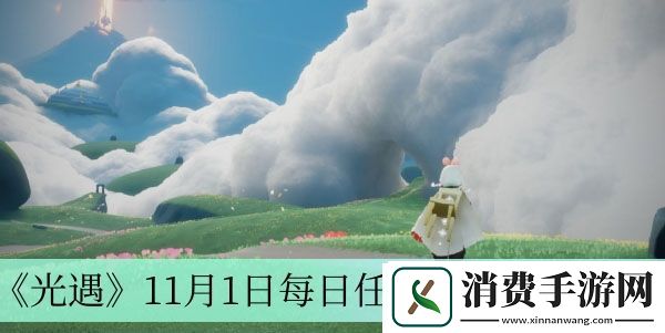 11月1日每日任务完成方法介绍-光遇11月1日每日任务怎么做