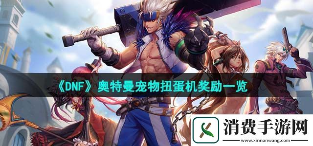 dnf奥特曼联动有什么内容奥特曼联动内容汇总