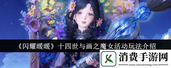 闪耀暖暖十四世与画之魔女活动怎么玩十四世与画之魔女活动玩法介绍