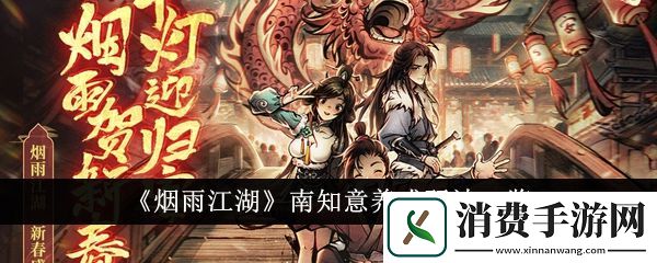 烟雨江湖南知意养成玩法一览：烟雨江湖南知意养成怎么玩