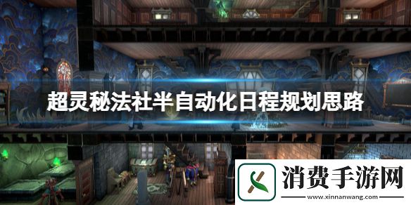 超灵秘法社半自动化日程规划思路