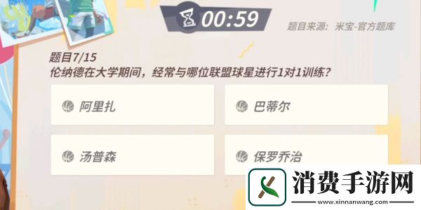 全明星街球派对手游伦纳德趣味答题答案一览