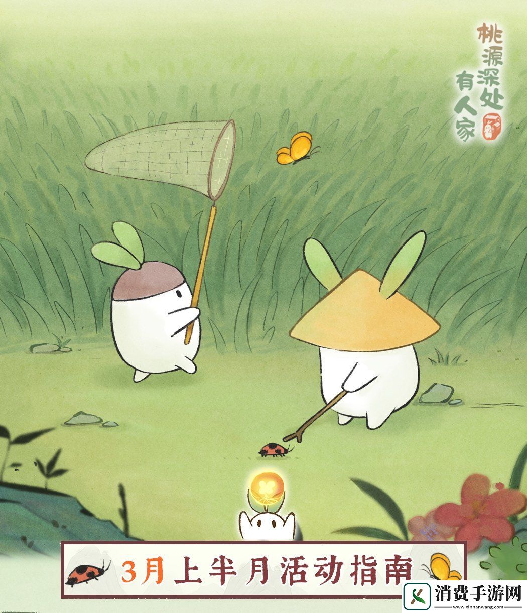 桃源深处有人家三月活动最新爆料一览