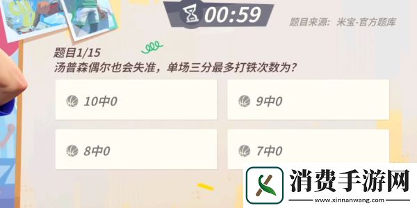 全明星街球派对手游汤普森趣味答题答案一览