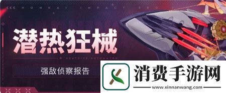 崩坏3潜热狂械怎么打崩坏3潜热狂械强敌侦察报告