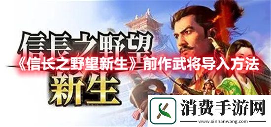 信长之野望新生手游前作武将导入方法