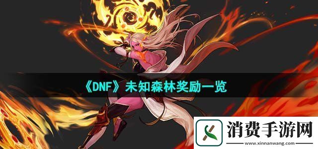 地下城与勇士未知森林有哪些奖励未知森林奖励一览