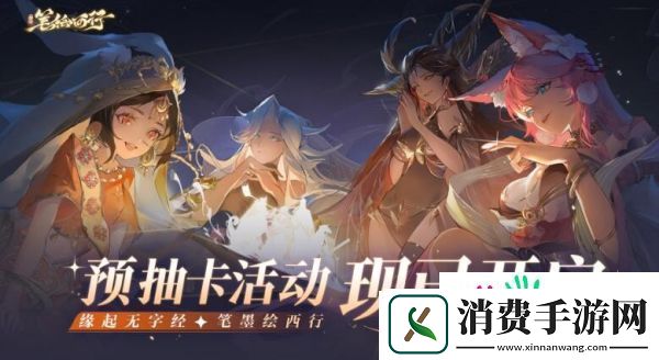 西游笔绘西行预抽卡活动介绍