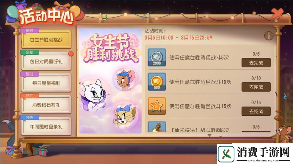 猫和老鼠手游女生节胜利挑战活动今日开启！